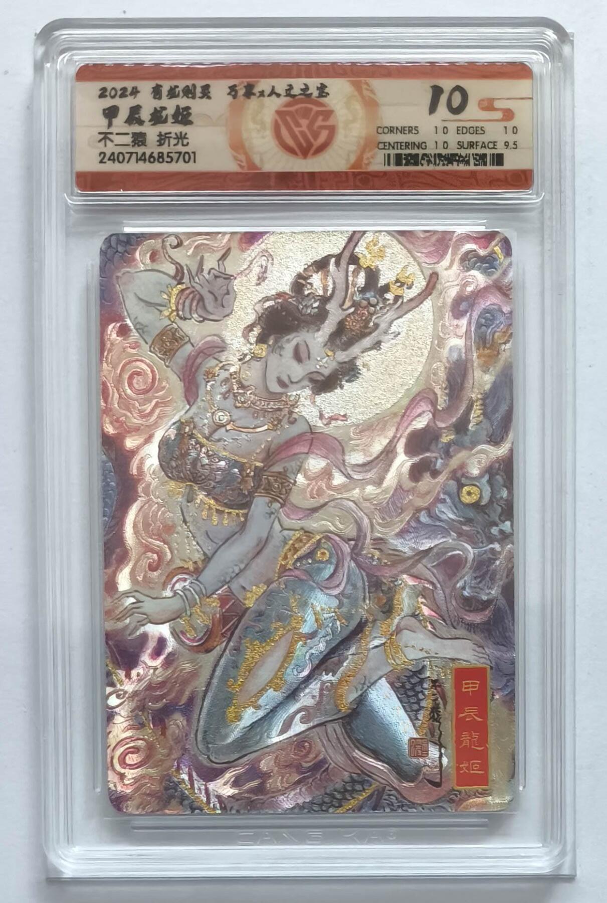 夜之极第三十七期 （12月20日周六晚9点截拍，欢迎竞拍） CCG&万享 不二猿 甲辰龙姬 粗闪 10分