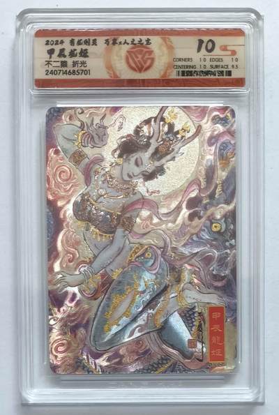 夜之极第三十七期 （12月20日周六晚9点截拍，欢迎竞拍） - CCG&万享 不二猿 甲辰龙姬 粗闪 10分