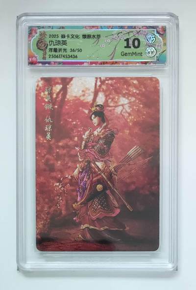 夜之极第三十七期 （12月20日周六晚9点截拍，欢迎竞拍） - CCG&焱卡 燎原 仇琼英 36/50 浮雕折光 10g