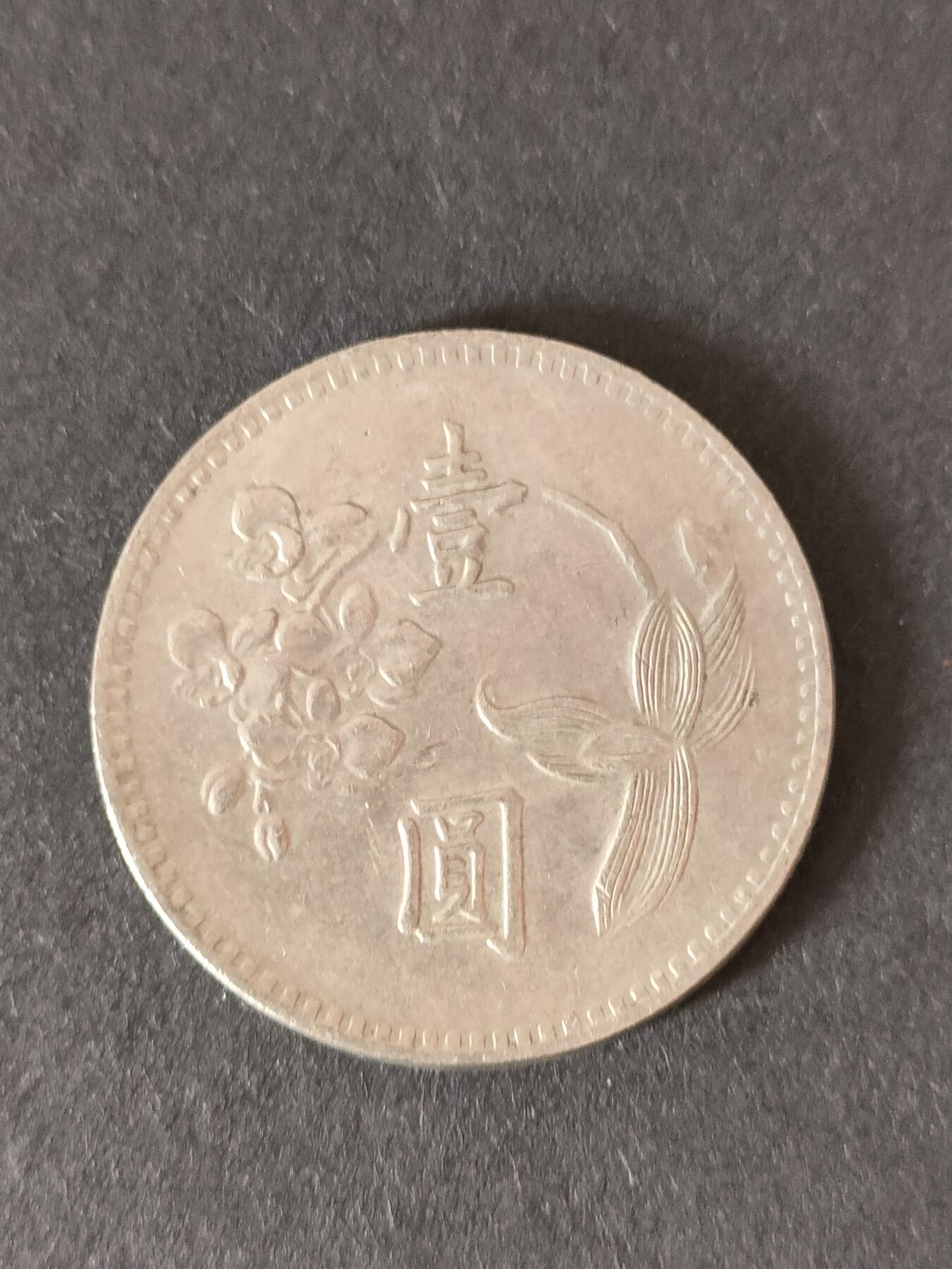 猩哥外币小铺➨【第212场】 壹圆