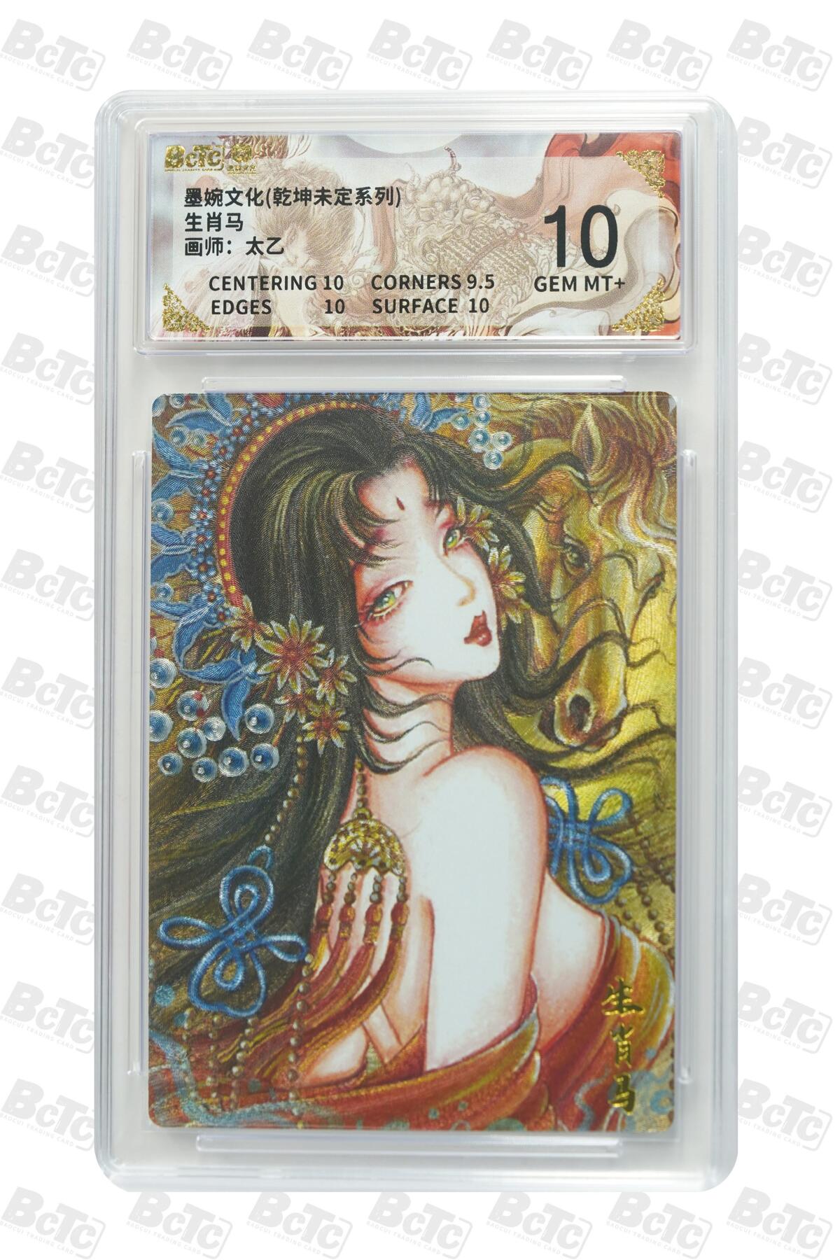 夜之极第三十七期 （12月20日周六晚9点截拍，欢迎竞拍） 保粹&墨婉文化 太乙 生肖马 粗闪 10分