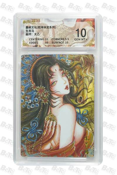 夜之极第三十七期 （12月20日周六晚9点截拍，欢迎竞拍） - 保粹&墨婉文化 太乙 生肖马 粗闪 10分