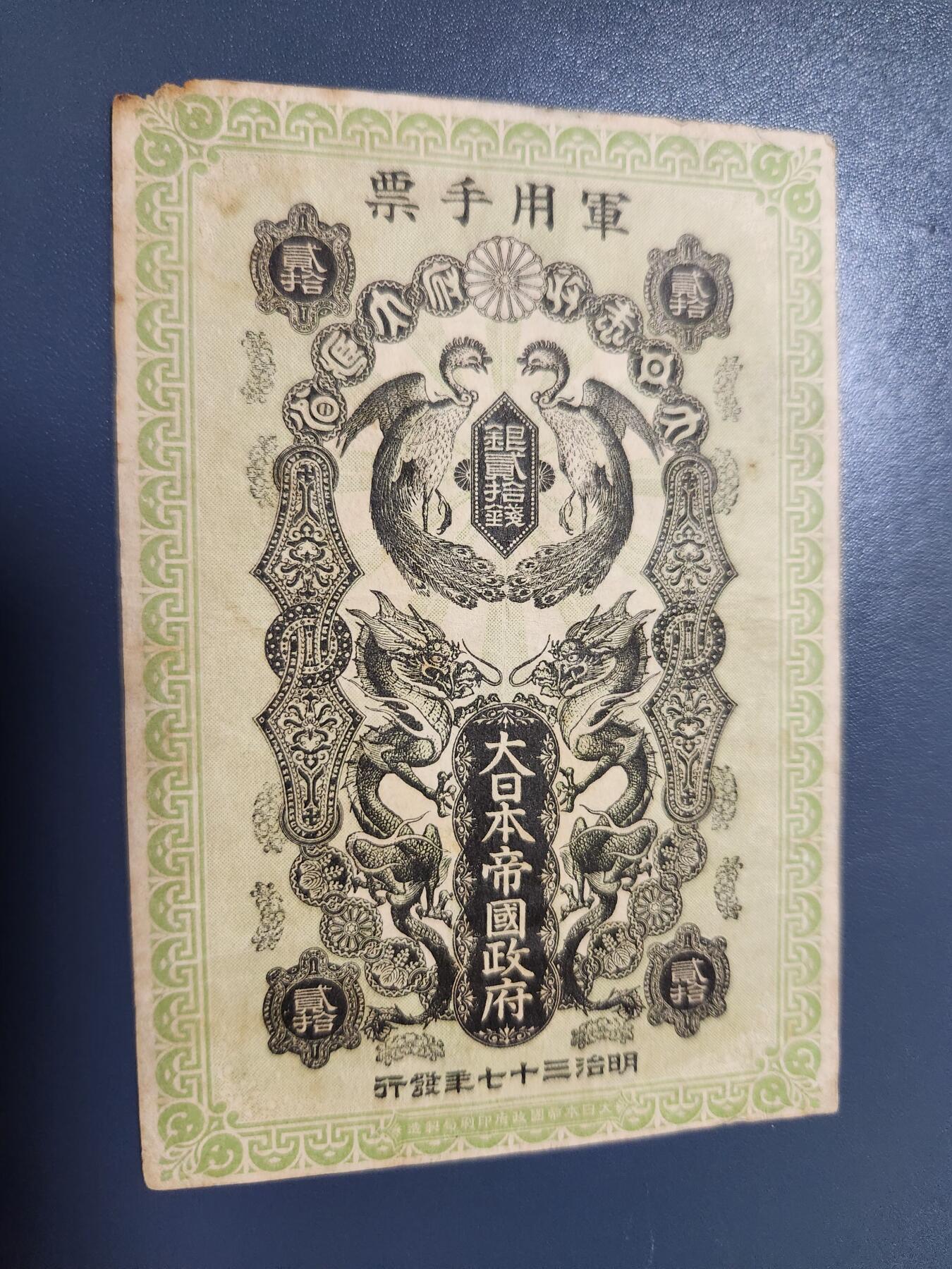 12月21号晚上8点 外国纸币自动截拍第75场 明治军票20钱 原票背面有号码