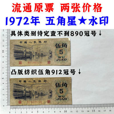 😊【聚宝斋钱币】💸 纸币类限时拍卖、图物一致、保真保老！ - 两张价 凸版伍角 关门币 第三套人民币 1972年纺织五角 五毛钱 老纸币 钱币收藏 纸钱币 旧钞票 三版人民币 老钱币 三版币 怀念周总理 纺织女工伍角 五角星★水印 流通原票