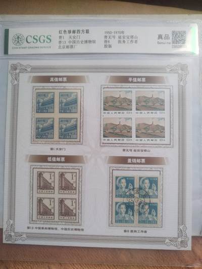 邮票专场 - 红色珍邮四方联。