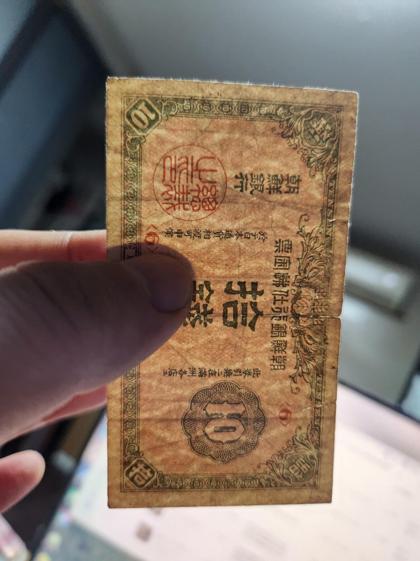 12月21号晚上8点 外国纸币自动截拍第75场 日据朝鲜金票大正版10钱 背面粘贴纸