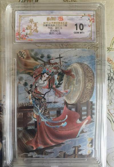 奇趣收藏卡牌拍卖第26场 - 【评级卡】山河潮玩协会  心染 绘 四大巾帼-梁红玉  保粹 10GEMMT+