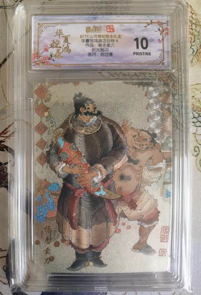 奇趣收藏卡牌拍卖第26场 - 【评级卡】山河潮玩协会 四大巾帼特卡 陈岱青绘杨志卖刀 粗闪 保粹    10 PRISTINE
