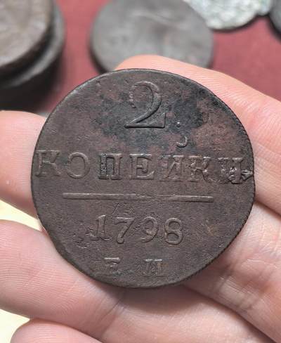 南宋泉阁俄币 外币 国币 专场第二十期 【送拍无额外佣金】 - 沙俄 保罗一世 1798年 2戈比铜币 EM厂 通货好品 字口不错