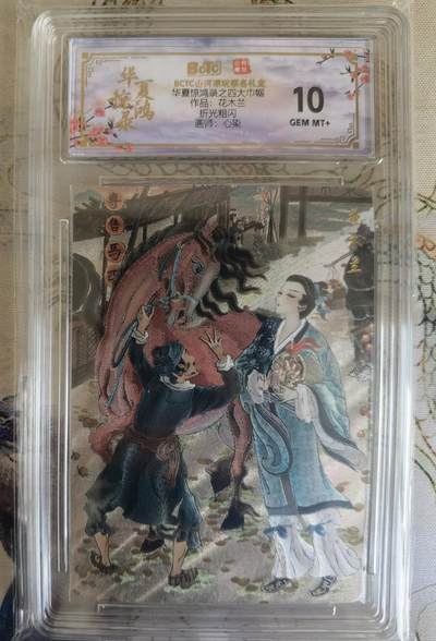 奇趣收藏卡牌拍卖第26场 - 【评级卡】山河潮玩协会  心染 绘 四大巾帼-花木兰  保粹 10GEMMT+