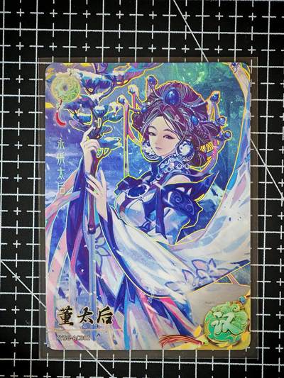 琦卡当当铺～第26期★★各种小漏~支持寄存★★~【9点40结束】扫码加群抽[包邮券]~ - 卡游三国-青梅煮酒-董太后-1张