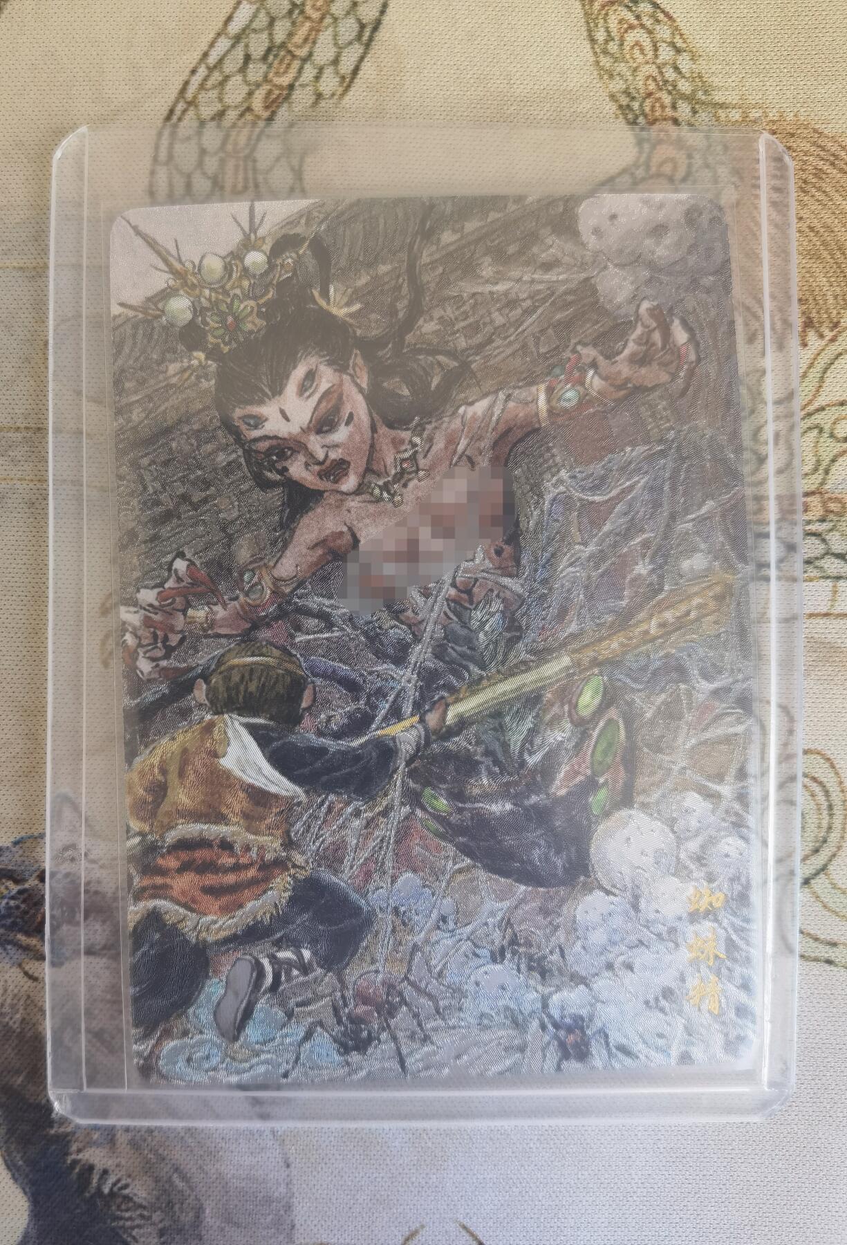 奇趣收藏卡牌拍卖第26场 乐卡文化 2025 西游手记 第二弹 特卡 蜘蛛精 粗闪   全新覆膜卡夹卡膜保护