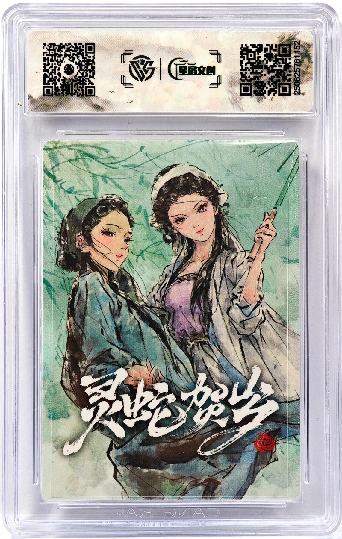 白泽拍卖卡牌手绘专场第30期（白金之夜 跨年大拍） 2025 星宿文创x迟迟 灵蛇贺岁一 白素贞&岑碧青  迟迟亲签 粗闪 CCG评级 10P 特标