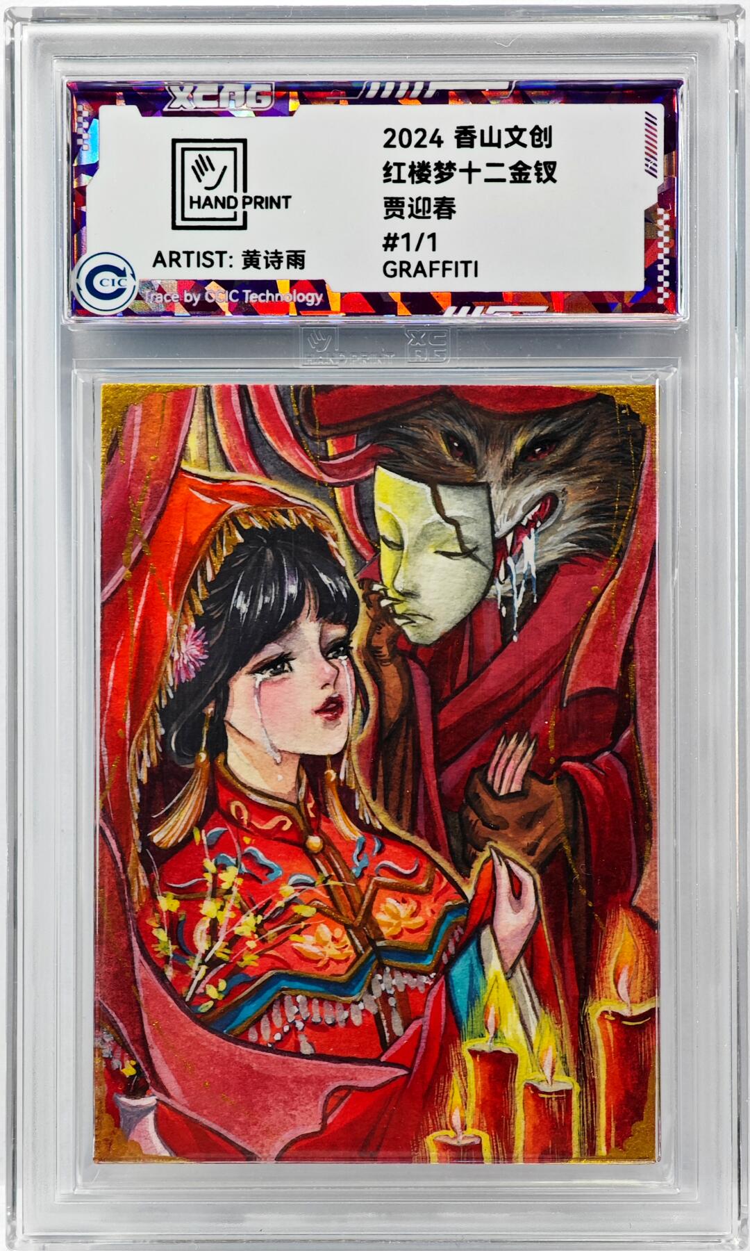 白泽拍卖卡牌手绘专场第30期（白金之夜 跨年大拍） 2024 香山文创手绘卡 红楼梦十二金钗 贾迎春  黄诗雨亲签 CCIC封装