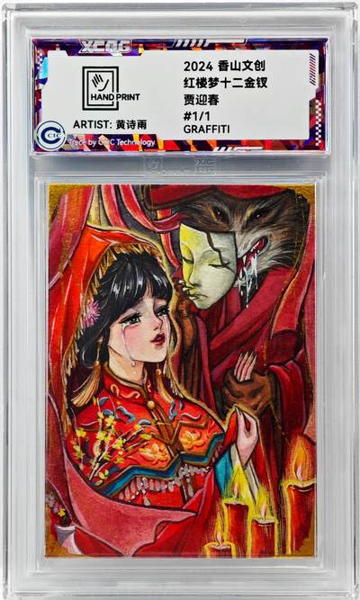 白泽拍卖卡牌手绘专场第30期（白金之夜 跨年大拍） - 2024 香山文创手绘卡 红楼梦十二金钗 贾迎春  黄诗雨亲签 CCIC封装