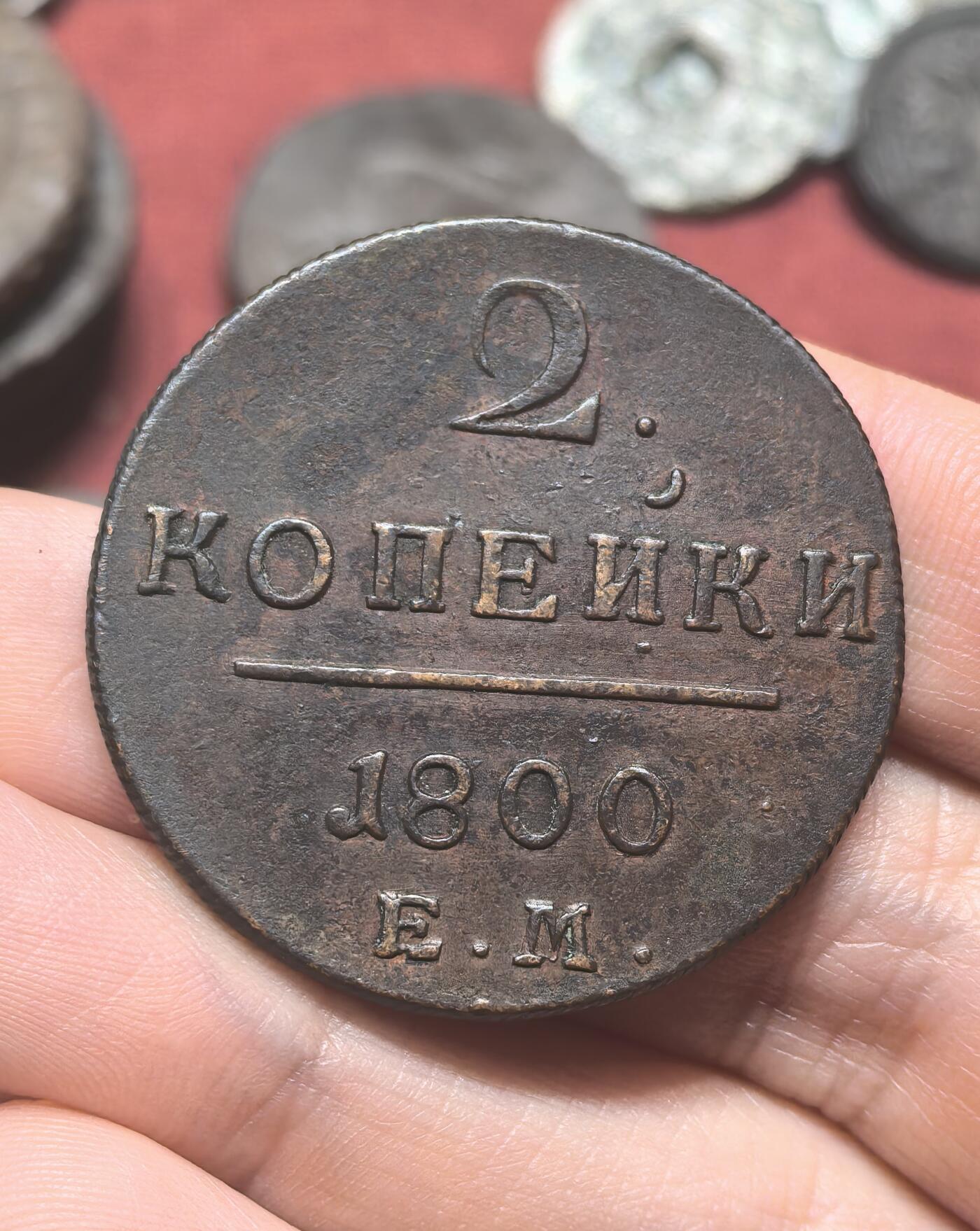 南宋泉阁俄币 外币 国币 专场第二十期 【送拍无额外佣金】 沙俄 保罗一世 1800年 2戈比铜币 EM厂 少见品种 字口深俊 好品