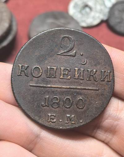 南宋泉阁俄币 外币 国币 专场第二十期 【送拍无额外佣金】 - 沙俄 保罗一世 1800年 2戈比铜币 EM厂 少见品种 字口深俊 好品