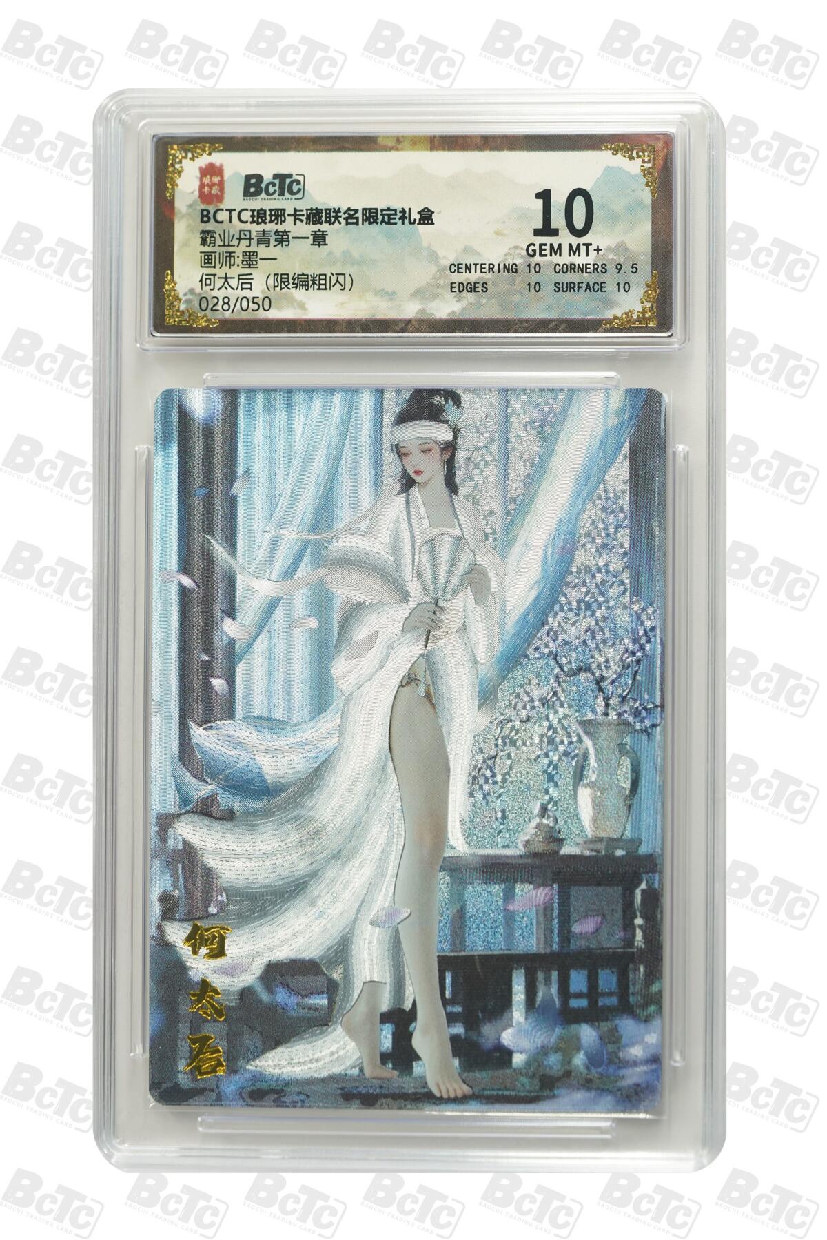 夜之极第三十七期 （12月20日周六晚9点截拍，欢迎竞拍） 保粹&琅琊卡 霸业 墨一 28/50 何太后 粗闪 10分