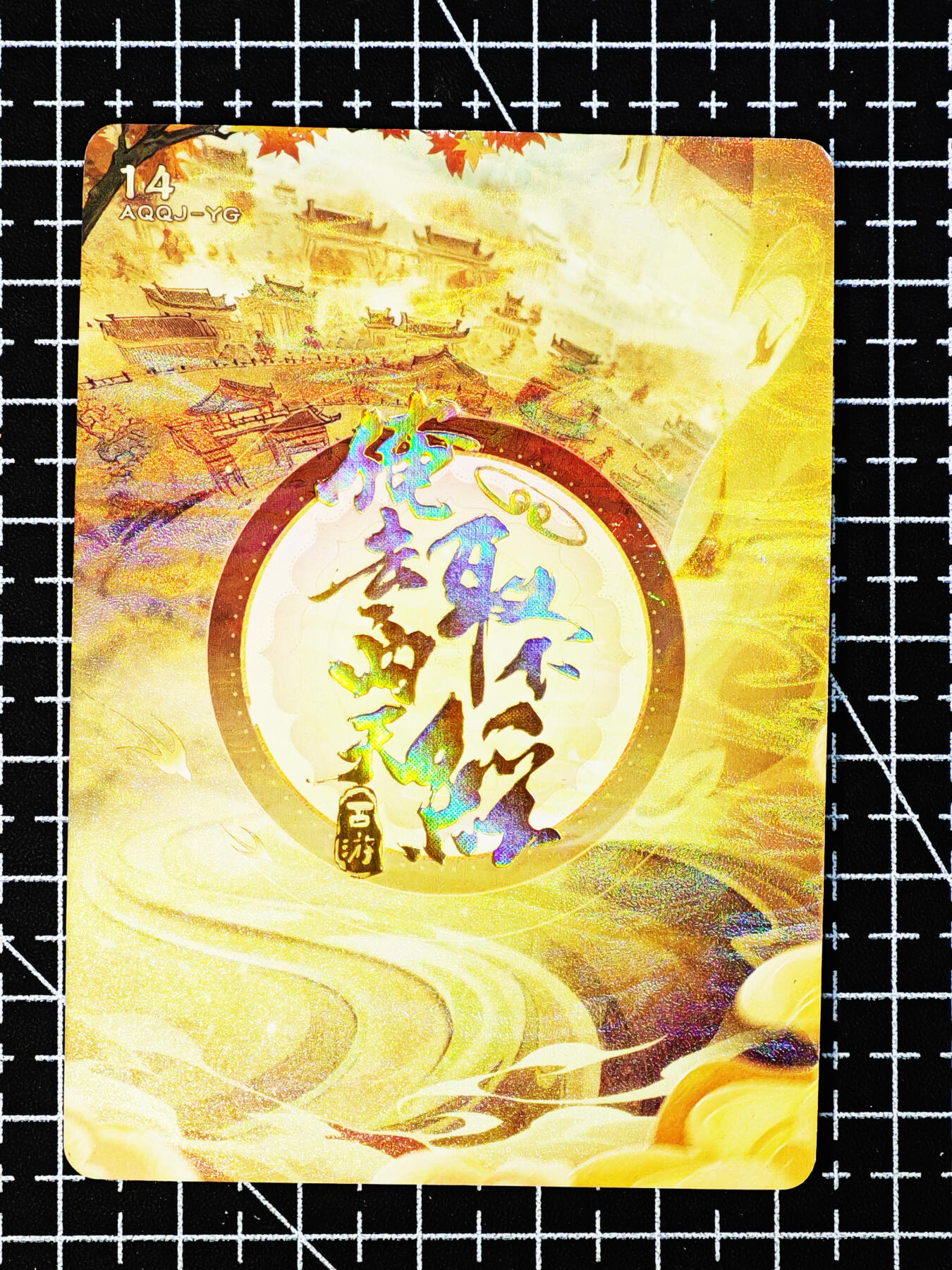 琦卡当当铺～第26期★★各种小漏~支持寄存★★~【9点40结束】扫码加群抽[包邮券]~ 趣卡社-俺去西天取个经-妖怪卡-黄狮精-1张