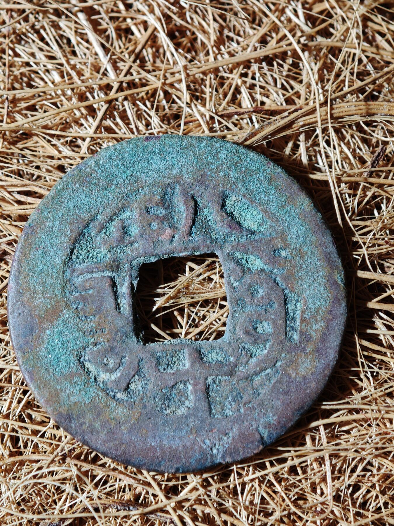 96期回流戒指饰品杂件纪念章丝路钱币专场 C钱币版式