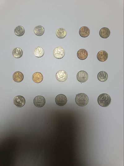 【20251225】非全新纸币和硬币第317场 - 苏联20枚硬币，有重复
