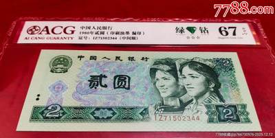 802绿钻漏印、油墨错币一张