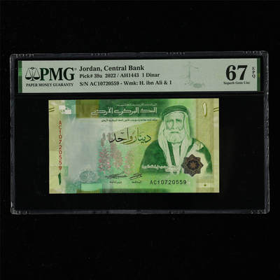 【亘邦集藏】第217期拍卖 - 2022年 约旦1第纳尔 PMG 67EPQ AC10720559