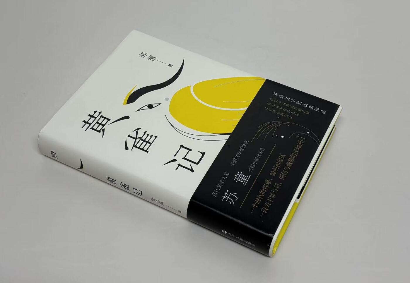 零元拍:著名作家苏童亲笔签名著书《黄雀记》