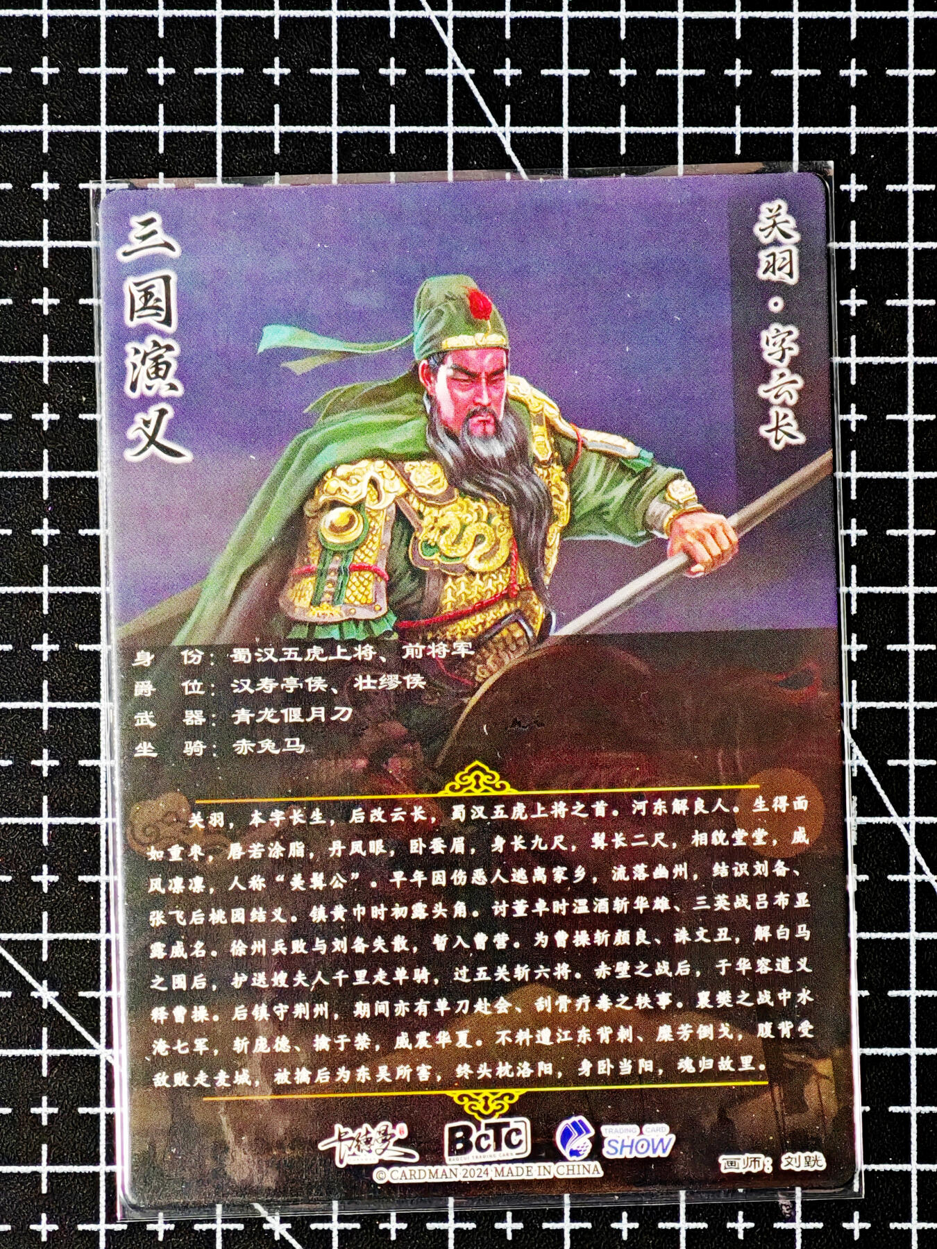 琦卡当当铺～第26期★★各种小漏~支持寄存★★~【9点40结束】扫码加群抽[包邮券]~ 卡德曼-武运红颜-三国演义-关羽-普卡-1张