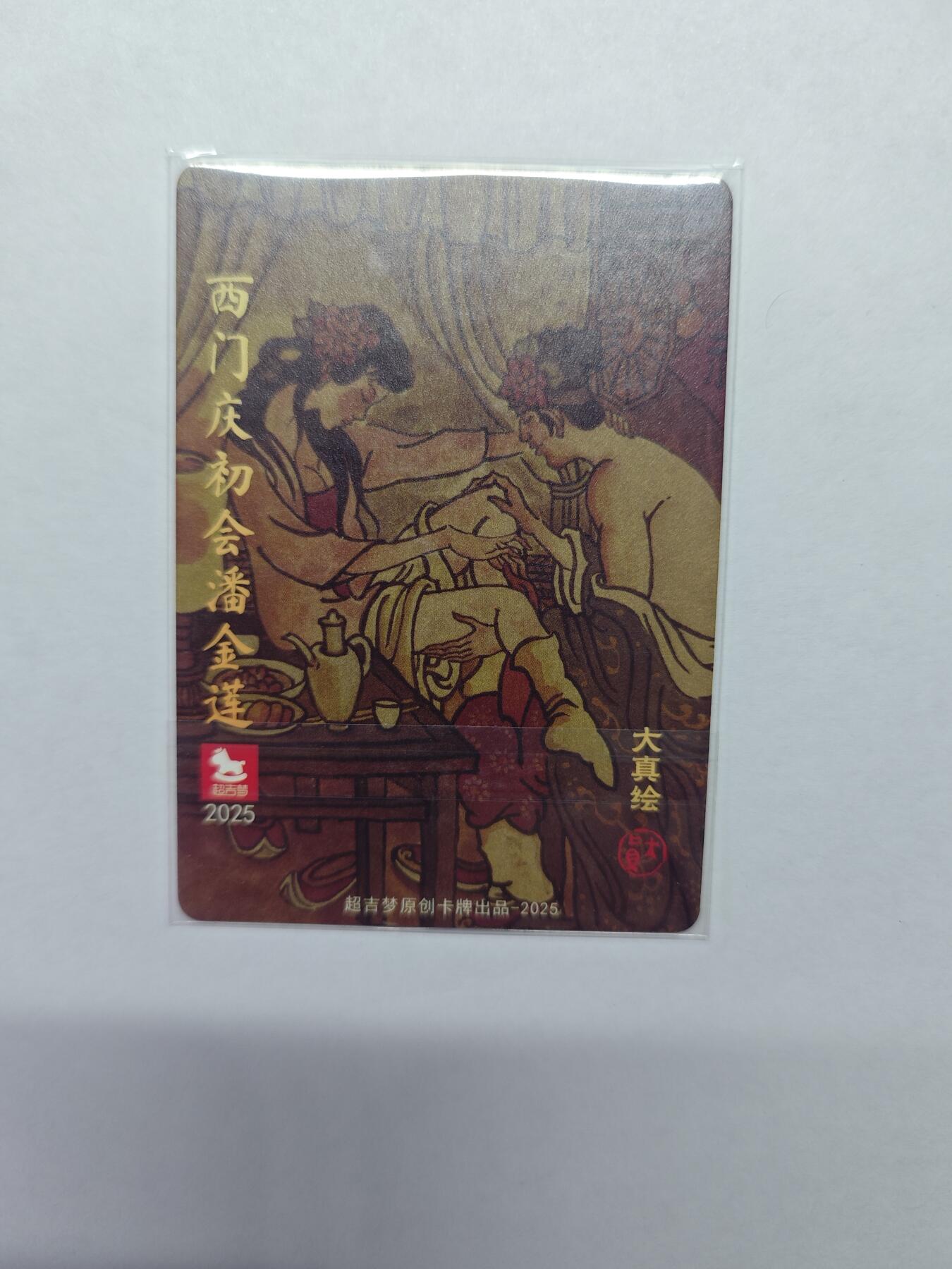 开心玩卡，快乐生活(第五期) 【全新】超吉梦-大真-西门庆初会潘金莲特卡粗闪工艺*1张