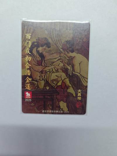 开心玩卡，快乐生活(第五期) 【全新】超吉梦-大真-西门庆初会潘金莲特卡粗闪工艺*1张