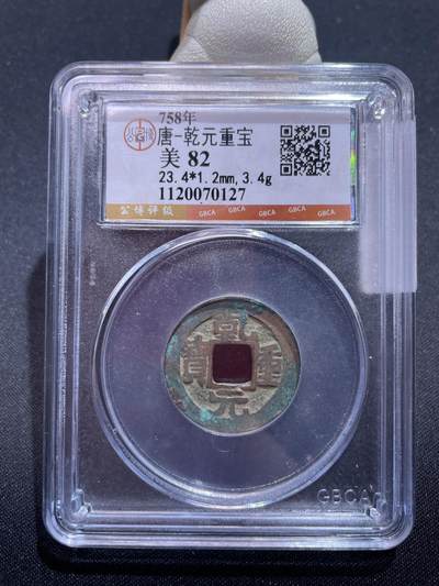 捡漏专场 - 唐-乾元重宝