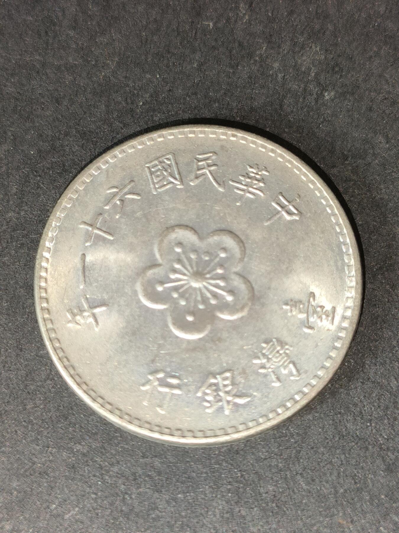 猩哥外币小铺➨【第212场】 壹圆