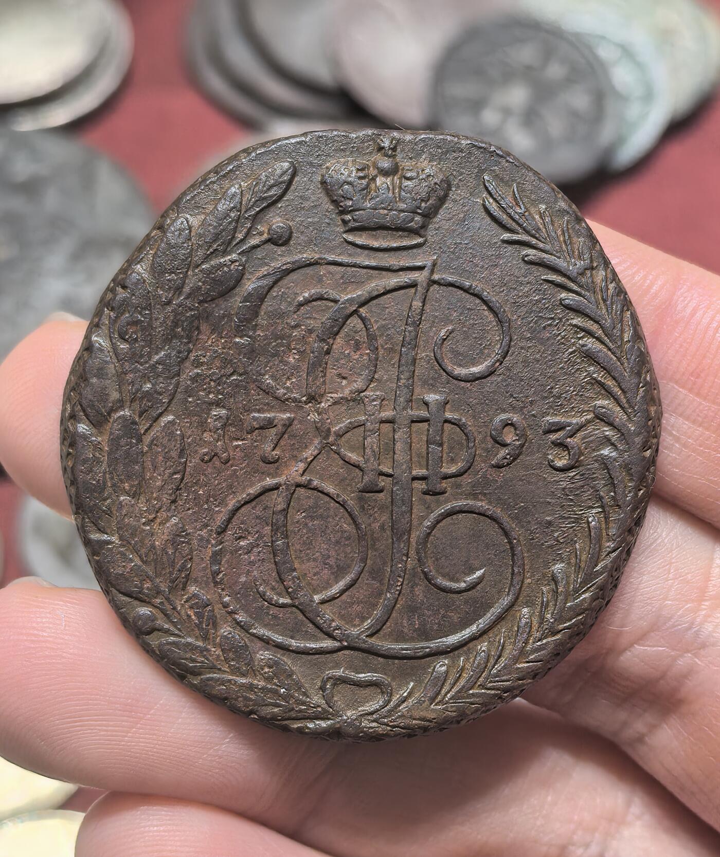 南宋泉阁俄币 外币 国币 专场第二十期 【送拍无额外佣金】 沙俄 1793年 叶卡捷琳娜二世5戈比 晚期大翅 好品