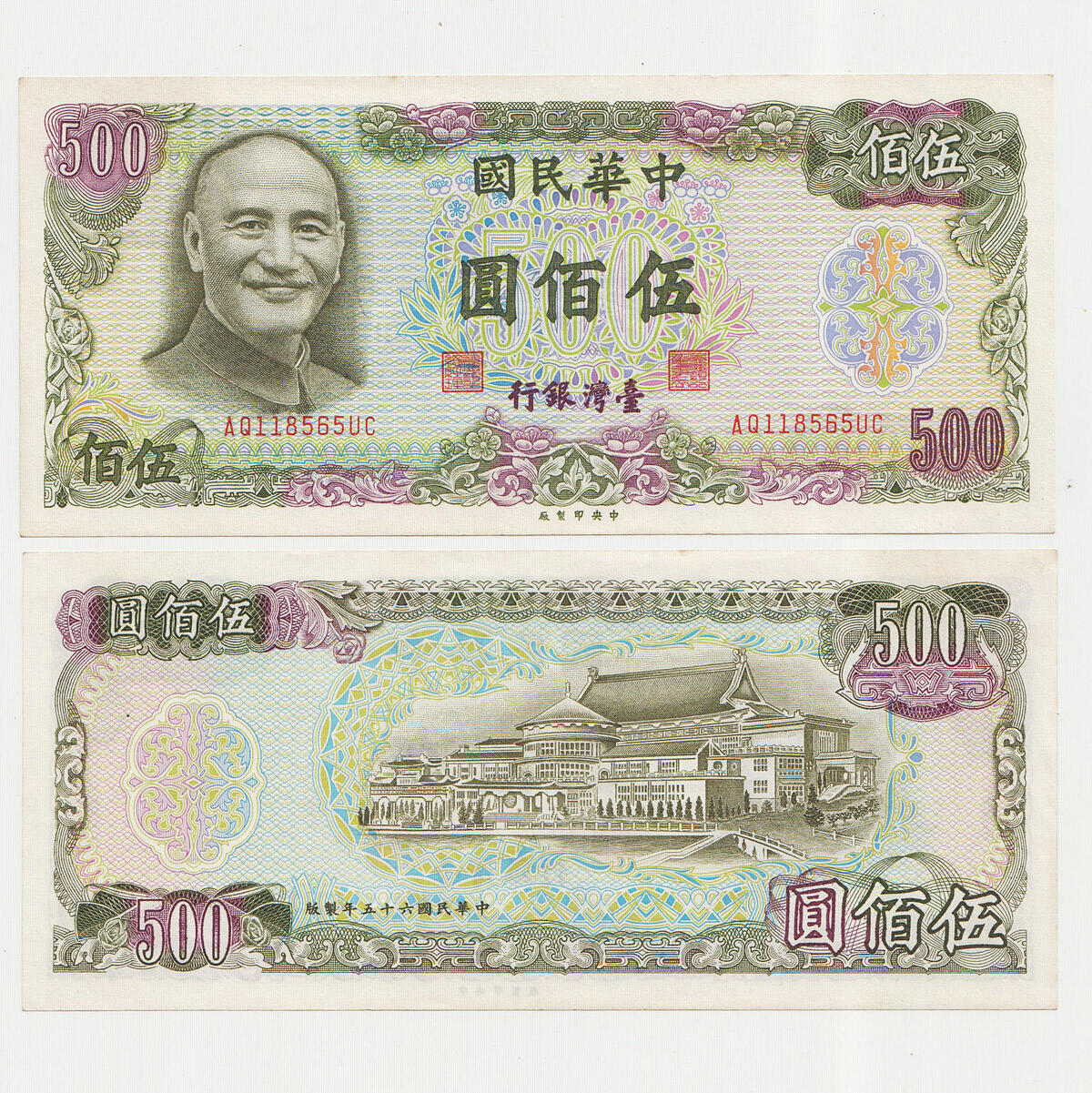 中国台湾省1976年500元绿蒋新台币纸币 稀少88新