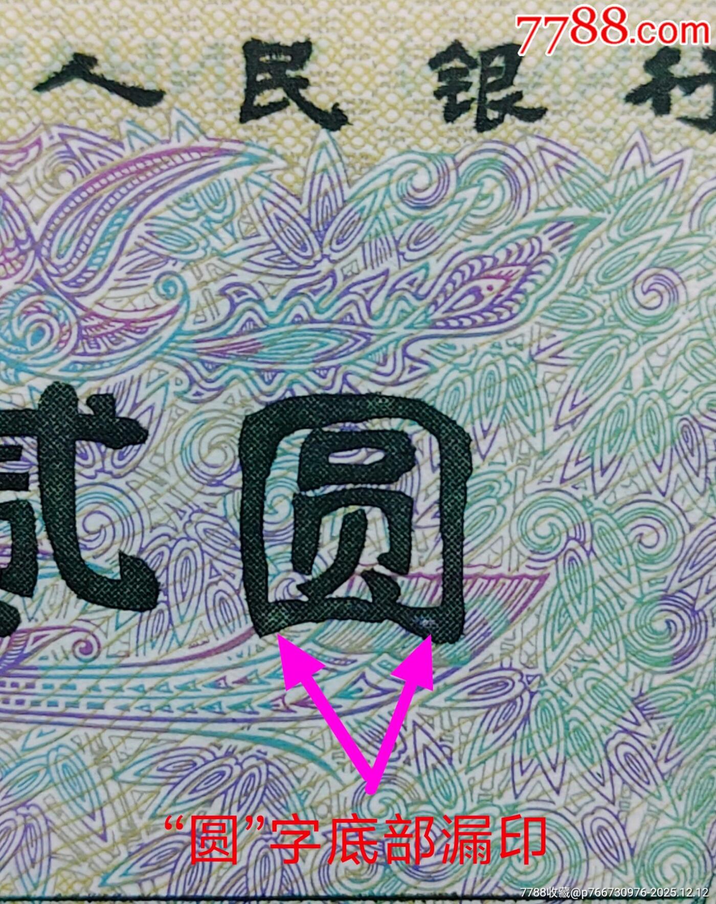 802绿钻漏印、油墨错币一张