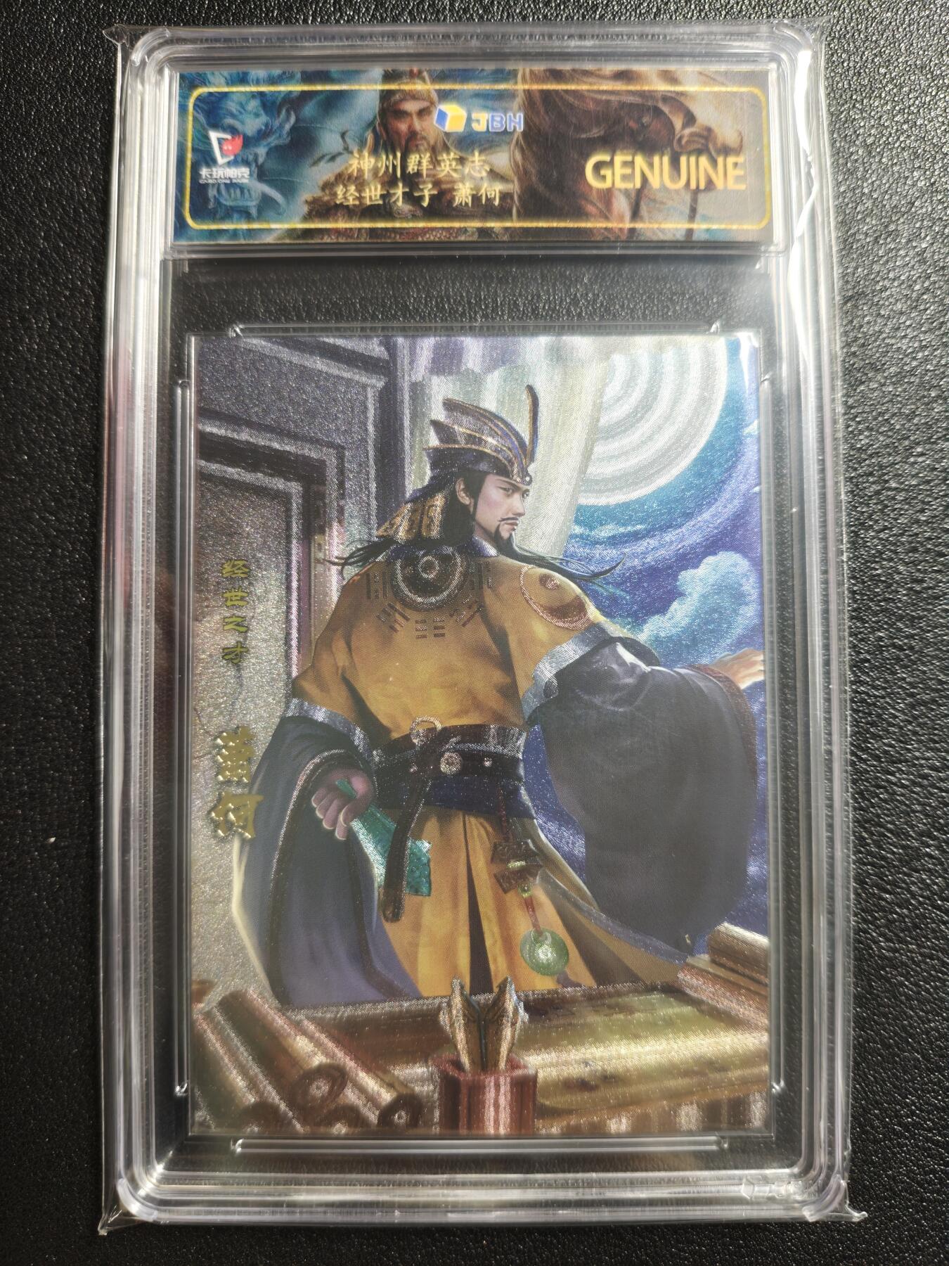 天玑星卡拍第152期《12.22周一截拍》持续收拍收评中 满赠卡需备注 卡玩帕克 神州群英志 经世才子 萧何 粗闪 JBH专属标