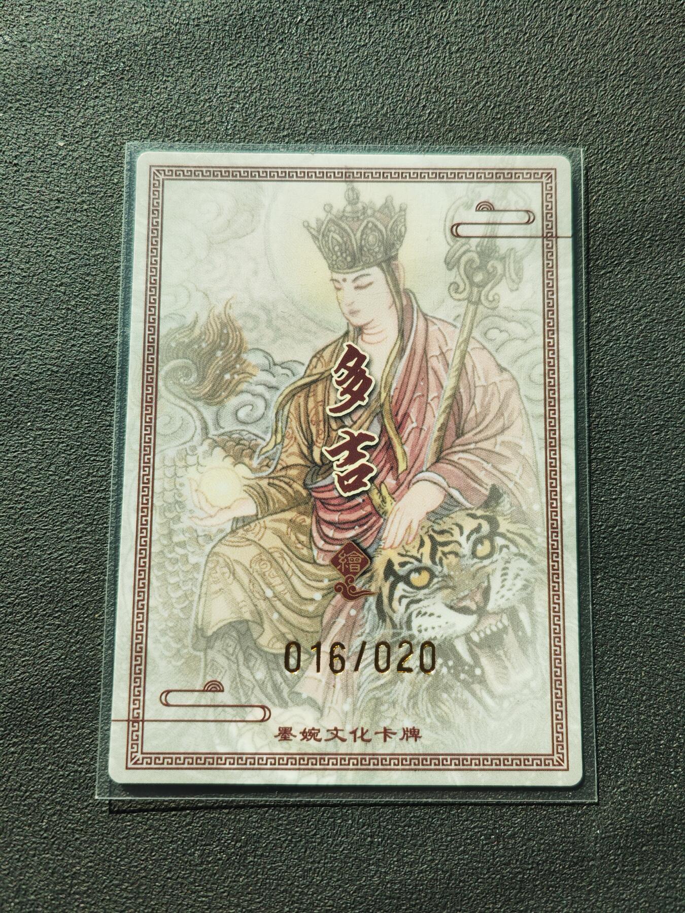 阳大大卡牌拍卖第88期（持续收拍品，周一晚上九点截拍，进群福利早知道） 【亲签尾编】墨婉文化 多吉 地藏菩萨 限编16/20