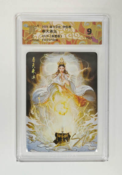 阳大大卡牌拍卖第88期（持续收拍品，周一晚上九点截拍，进群福利早知道） - 【亲签】焱卡文化 列仙传 刷子 王不仰承  亲签限编02/10