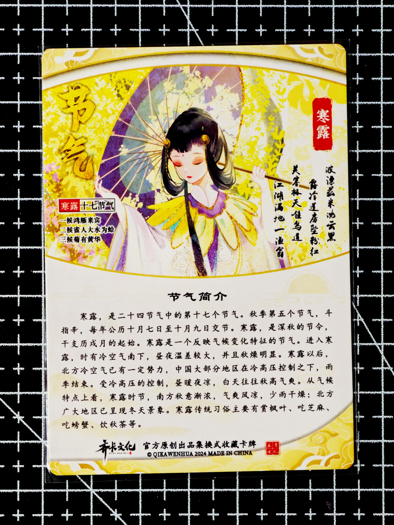 琦卡当当铺～第26期★★各种小漏~支持寄存★★~【9点40结束】扫码加群抽[包邮券]~ 齐卡文化-二十四节气-寒露-1张