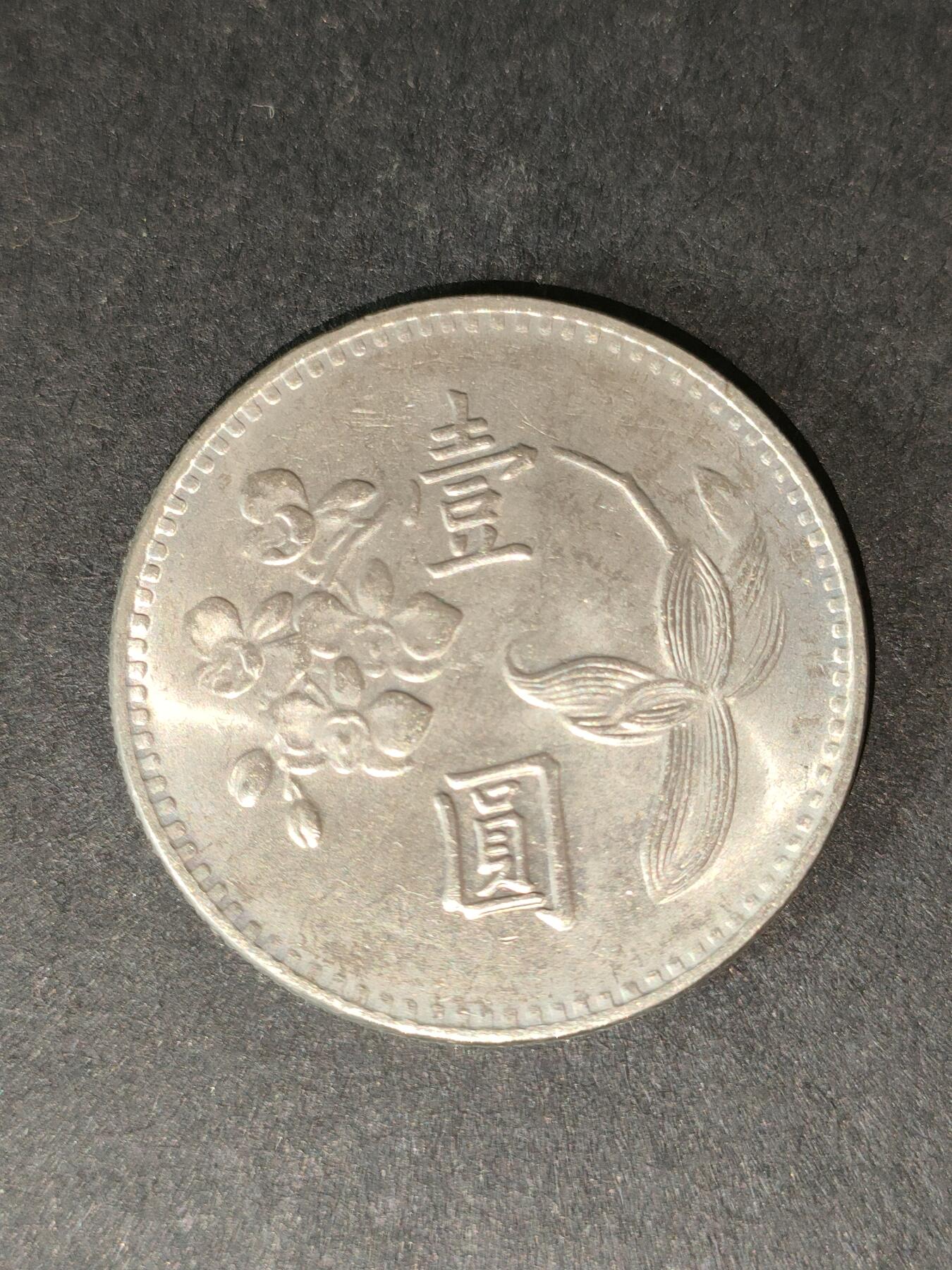 猩哥外币小铺➨【第212场】 壹圆