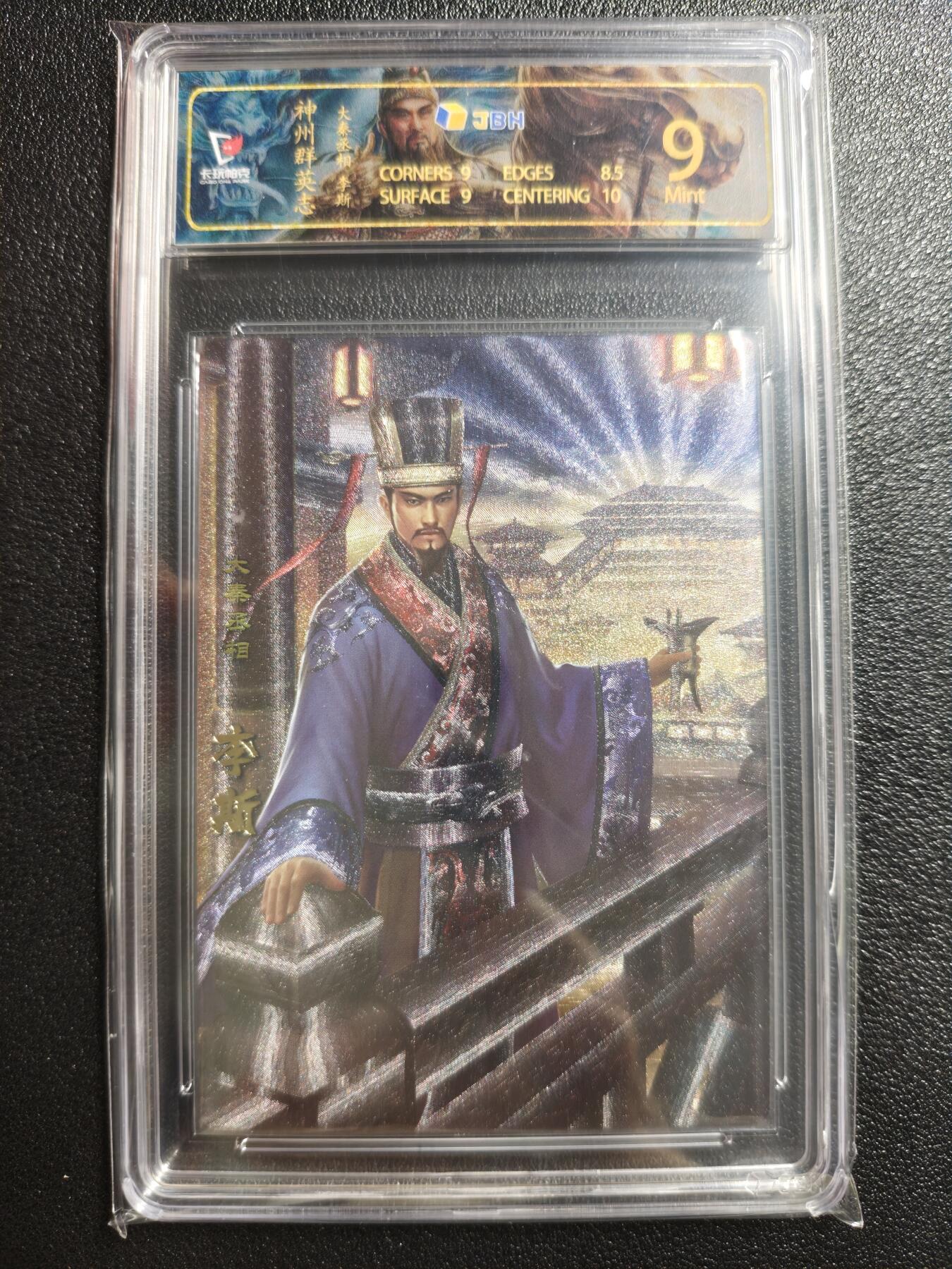 天玑星卡拍第152期《12.22周一截拍》持续收拍收评中 满赠卡需备注 卡玩帕克 神州群英志 大秦丞相 李斯 粗闪 JBH9