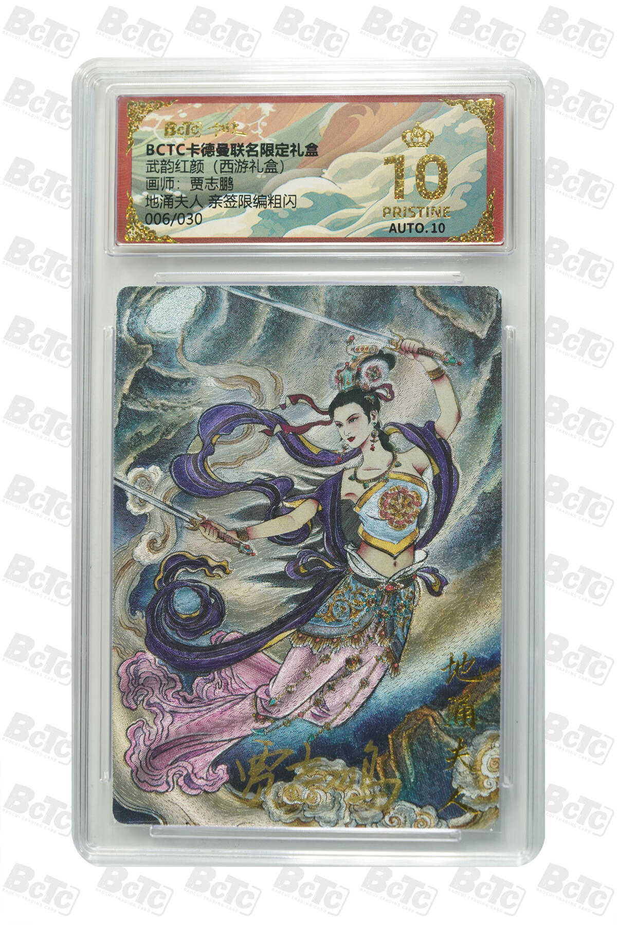 阳大大卡牌拍卖第89期（持续收拍品，周五晚上九点截拍，进群福利早知道） 【爆金亲签】卡德曼联名限定礼盒 武韵红颜 西游礼盒 贾志鹏 地涌夫人 亲签限编粗闪 006/030