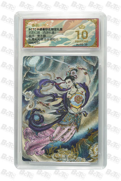 阳大大卡牌拍卖第89期（持续收拍品，周五晚上九点截拍，进群福利早知道） - 【爆金亲签】卡德曼联名限定礼盒 武韵红颜 西游礼盒 贾志鹏 地涌夫人 亲签限编粗闪 006/030