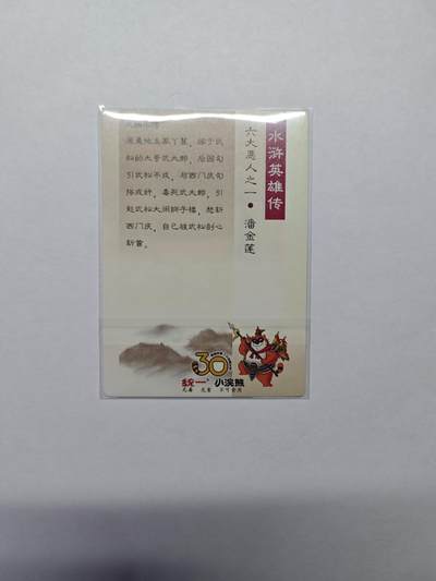 开心玩卡，快乐生活(第五期) 【30周年】小浣熊 水浒卡 潘金莲 粗闪