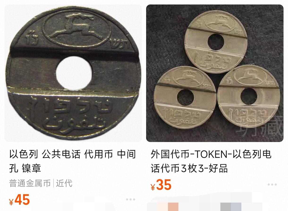 泉币菌-第150场-精品福利场 少见 以色列 公共电话代用币 中间孔镍章