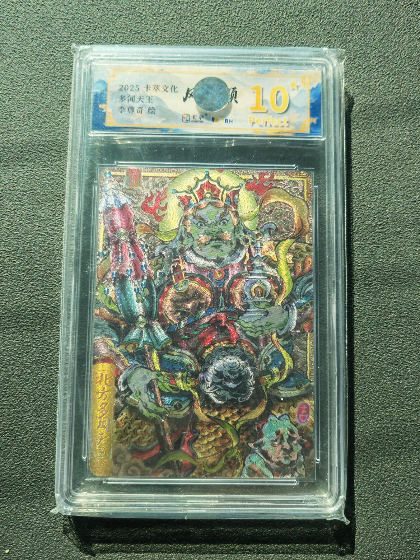 阳大大卡牌拍卖第88期（持续收拍品，周一晚上九点截拍，进群福利早知道） 【爆金】卡萃文化 李尊奇 多闻天王