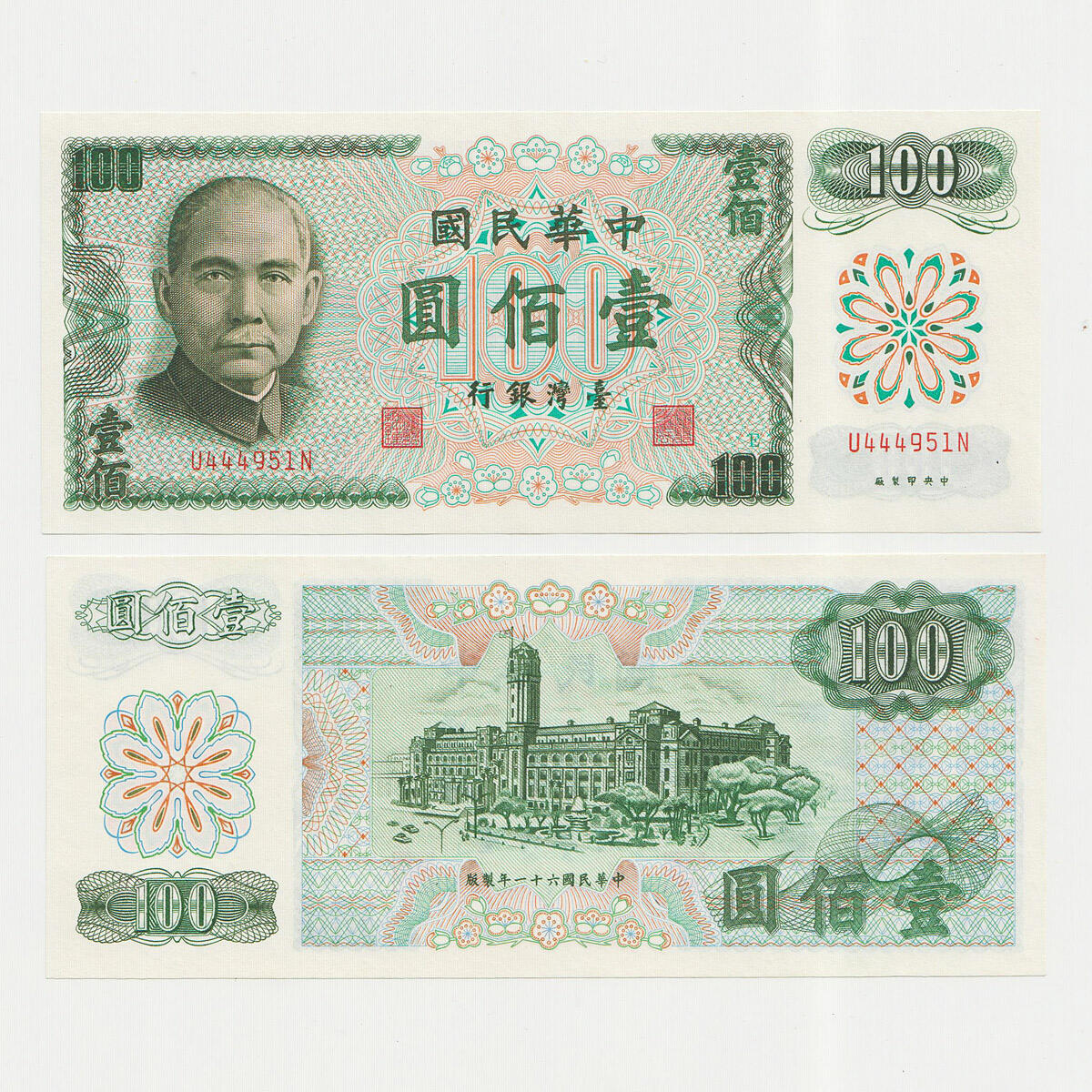 中国台湾省1972年民国61年100元新台币纸币E记 98-全新