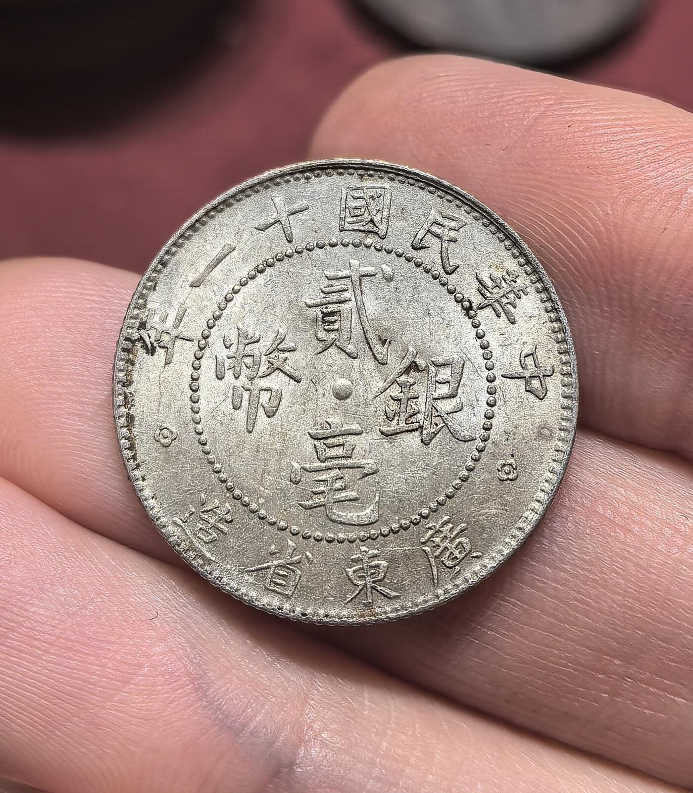 南宋泉阁俄币 外币 国币 专场第二十期 【送拍无额外佣金】 中国 中华民国十一年 广东二毫银币 原状态 双面转光 近未流通 好品 