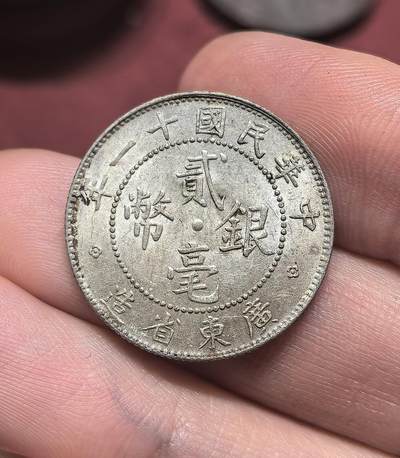 南宋泉阁俄币 外币 国币 专场第二十期 【送拍无额外佣金】 - 中国 中华民国十一年 广东二毫银币 原状态 双面转光 近未流通 好品 